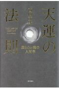 ISBN 9784774516189 天運の法則 脳と心と魂の人間学  /現代書林/西田文郎 現代書林 本・雑誌・コミック 画像