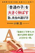 ISBN 9784774516233 「普通の子」を大きく伸ばす塾、先生の選び方 塾長歴半世紀の結論。塾選びは人生選び！  /現代書林/小林茂（塾経営者） 現代書林 本・雑誌・コミック 画像