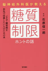 ISBN 9784774517308 脳神経外科医が教える糖質制限ホントの話   /現代書林/石原信一郎 現代書林 本・雑誌・コミック 画像