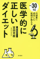 ISBN 9784774518169 医学的に正しいダイエット -３０ｋｇの減量に成功した医師が教える  /現代書林/宮田充樹 現代書林 本・雑誌・コミック 画像