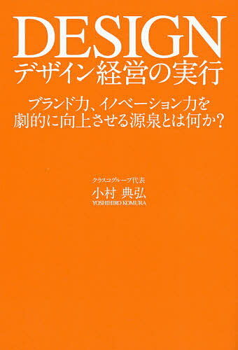 ISBN 9784774518336 デザイン経営の実行 ブランド力、イノベーション力を劇的に向上させる源泉  /現代書林/小村典弘 現代書林 本・雑誌・コミック 画像