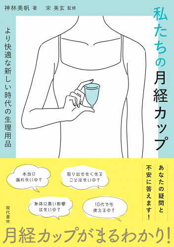 ISBN 9784774519302 私たちの月経カップ より快適な新しい時代の生理用品  /現代書林/神林美帆 現代書林 本・雑誌・コミック 画像