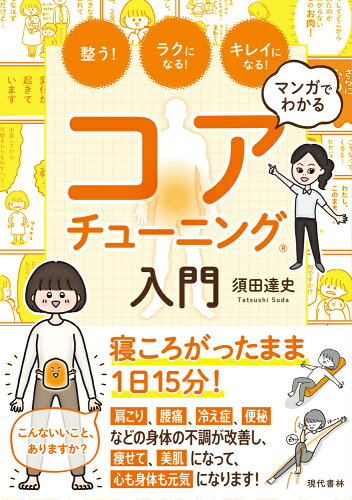 ISBN 9784774519975 マンガでわかるコアチューニング？入門 整う！ラクになる！キレイになる！/現代書林/須田達史 現代書林 本・雑誌・コミック 画像