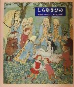 ISBN 9784774605111 しらゆきひめ   /教育画劇/矢川澄子 教育画劇 本・雑誌・コミック 画像