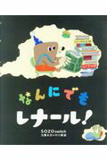 ISBN 9784774621166 なんにでもレナール！   /教育画劇/玉置永吉 教育画劇 本・雑誌・コミック 画像