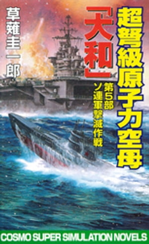 ISBN 9784774702025 超弩級原子力空母『大和』  第５部 /コスミック出版/草薙圭一郎 コスミック出版 本・雑誌・コミック 画像