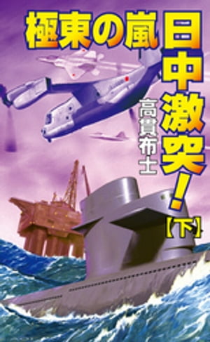 ISBN 9784774702445 極東の嵐日中激突！  下 /コスミック出版/高貫布士 コスミック出版 本・雑誌・コミック 画像