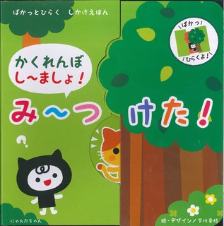 ISBN 9784774705781 かくれんぼし-ましょ！み-つけた！ ぱかっとひらくしかけえほん  /コスミック出版/下川幸枝 コスミック出版 本・雑誌・コミック 画像