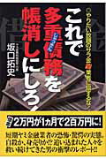 ISBN 9784774706573 これで多重債務を帳消しにしろ！ やりたい放題のサラ金闇業者に屈するな！  /コスミック出版/坂口拓史 コスミック出版 本・雑誌・コミック 画像