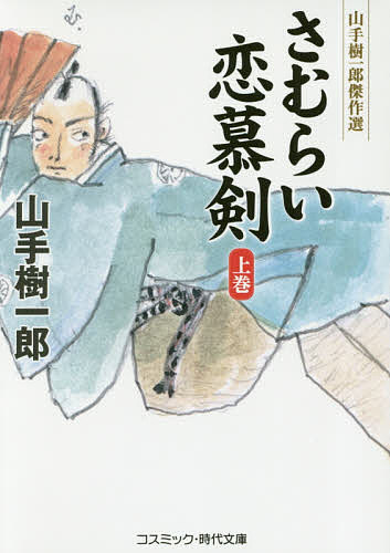 ISBN 9784774714929 さむらい恋慕剣 山手樹一郎傑作選 上巻 /コスミック出版/山手樹一郎 コスミック出版 本・雑誌・コミック 画像