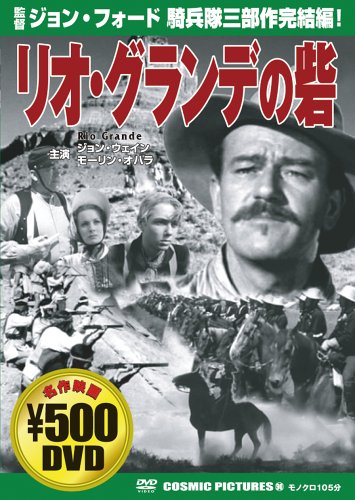 ISBN 9784774715896 DVD＞リオ・デ・グランデの砦/コスミック出版 コスミック出版 本・雑誌・コミック 画像