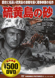 ISBN 9784774715902 ＤＶＤ＞硫黄島の砂   /コスミック出版 コスミック出版 本・雑誌・コミック 画像