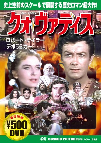 ISBN 9784774716169 DVD＞クォ・ヴァディス/コスミック出版 コスミック出版 本・雑誌・コミック 画像