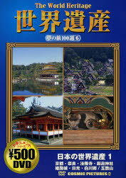 ISBN 9784774716305 DVD＞世界遺産夢の旅100選 6（日本の世界遺産篇 1）/コスミック出版 コスミック出版 本・雑誌・コミック 画像