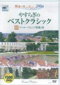 ISBN 9784774717494 DVD＞やすらぎのベストクラシック 11/コスミック出版 コスミック出版 本・雑誌・コミック 画像