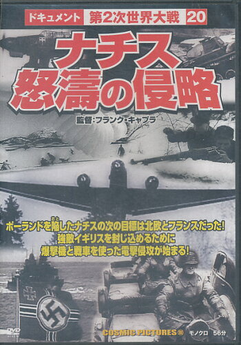 ISBN 9784774718392 ＤＶＤ＞ナチス怒涛の侵略   /コスミック出版 コスミック出版 本・雑誌・コミック 画像