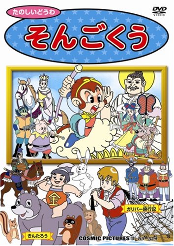 ISBN 9784774718552 DVD＞そんごくう/コスミック出版 コスミック出版 本・雑誌・コミック 画像