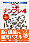 ISBN 9784774721651 Ｔｈｅナンプレ 数字パズル１８０問 ４ /コスミック出版/児玉光雄（心理評論家） コスミック出版 本・雑誌・コミック 画像