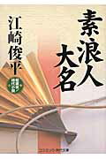 ISBN 9784774725802 素浪人大名 超痛快！時代小説  /コスミック出版/江崎俊平 コスミック出版 本・雑誌・コミック 画像