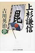 ISBN 9784774726526 上杉謙信 超痛快！歴史小説  /コスミック出版/吉川英治 コスミック出版 本・雑誌・コミック 画像