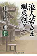 ISBN 9784774726953 浪人若さま颯爽剣 超痛快！時代小説 下巻 /コスミック出版/山手樹一郎 コスミック出版 本・雑誌・コミック 画像