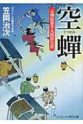 ISBN 9784774727387 空蝉 元御庭番半九郎影仕置  /コスミック出版/笠岡治次 コスミック出版 本・雑誌・コミック 画像