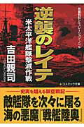 ISBN 9784774728001 逆襲のレイテ 米太平洋艦隊撃滅作戦  /コスミック出版/吉田親司 コスミック出版 本・雑誌・コミック 画像