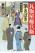 ISBN 9784774729855 瓦版屋権兵衛筆さばき 抜かずの剣  /コスミック出版/飯島一次 コスミック出版 本・雑誌・コミック 画像