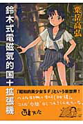 ISBN 9784774730073 鈴木式電磁気的国土拡張機   /コスミック出版/粟岳高弘 コスミック出版 本・雑誌・コミック 画像