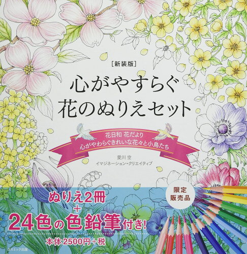 ISBN 9784774738482 心がやすらぐ花のぬりえセット   新装版/コスミック出版 コスミック出版 本・雑誌・コミック 画像