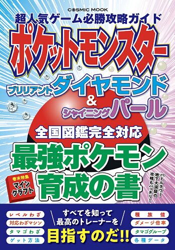 ISBN 9784774740935 超人気ゲーム必勝攻略ガイドポケットモンスターブリリアントダイヤモンド＆シャイニン   /コスミック出版/超人気ゲーム攻略班 コスミック出版 本・雑誌・コミック 画像