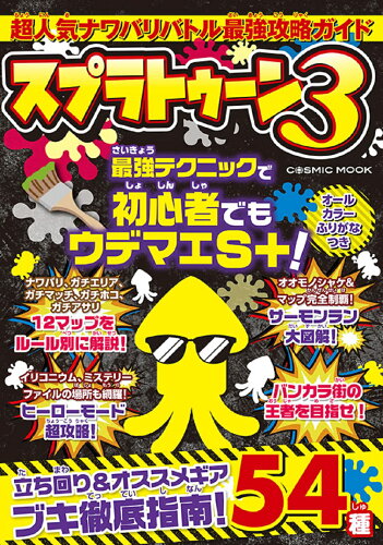 ISBN 9784774741697 超人気ナワバリバトル最強攻略ガイド　スプラトゥーン３   /コスミック出版 コスミック出版 本・雑誌・コミック 画像