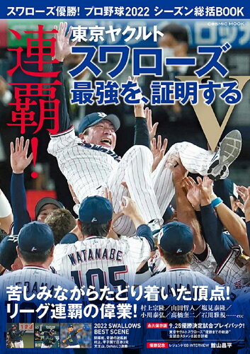 ISBN 9784774741970 スワローズ優勝！プロ野球２０２２シーズン総括ＢＯＯＫ   /コスミック出版 コスミック出版 本・雑誌・コミック 画像