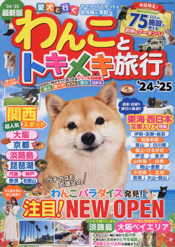 ISBN 9784774744018 わんことトキメキ旅行 愛犬と行くおでかけスポット＆宿情報が満載！ ’24～’25/コスミック出版 コスミック出版 本・雑誌・コミック 画像