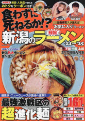 ISBN 9784774744315 新潟の極旨ラーメン ’24～’25/コスミック出版 コスミック出版 本・雑誌・コミック 画像