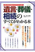 ISBN 9784774755533 遺言・葬儀・相続のすべてがわかる本   /コスミック出版/清水勝美 コスミック出版 本・雑誌・コミック 画像