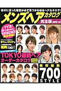 ISBN 9784774756608 メンズヘアカタログ  ２０１２-１３ 完全版/コスミック出版 コスミック出版 本・雑誌・コミック 画像