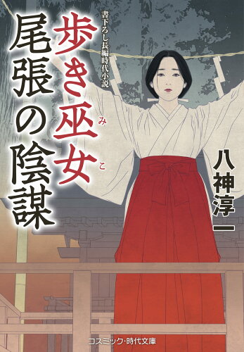 ISBN 9784774764924 歩き巫女尾張の陰謀 書下ろし長編時代小説/コスミック出版/八神淳一 コスミック出版 本・雑誌・コミック 画像