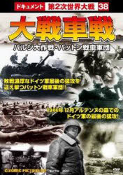 ISBN 9784774770291 DVD＞大戦車戦バルジ大作戦・パットン戦車軍団/コスミック出版 コスミック出版 本・雑誌・コミック 画像