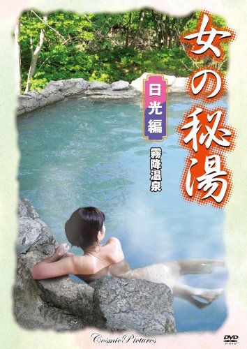 ISBN 9784774770765 DVD＞女の秘湯日光編/コスミック出版 コスミック出版 本・雑誌・コミック 画像