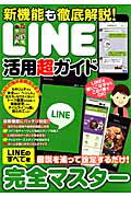 ISBN 9784774780160 ＬＩＮＥ活用超ガイド 新機能も徹底解説！  /コスミック出版 コスミック出版 本・雑誌・コミック 画像