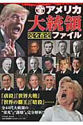 ISBN 9784774782461 全アメリカ大統領完全査定ファイル 全４４代大統領の“栄光”と“謀略”を完全解析！！  /コスミック出版/高島康司 コスミック出版 本・雑誌・コミック 画像