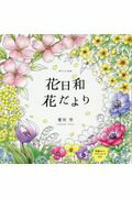 ISBN 9784774783338 花日和・花だより ぬりえＢｏｏｋ  /コスミック出版/愛川空 コスミック出版 本・雑誌・コミック 画像