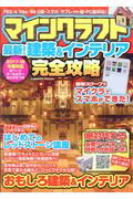 ISBN 9784774783499 マインクラフト最新！建築＆インテリア完全攻略 ＰＳ３／４／Ｖｉｔａ／Ｗｉｉ　Ｕ版・スマホ／タブレ  /コスミック出版/マイクラ最新攻略班 コスミック出版 本・雑誌・コミック 画像