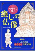 ISBN 9784774783550 なぞって描く癒やしの仏像   /コスミック出版/田中ひろみ コスミック出版 本・雑誌・コミック 画像