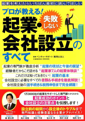 ISBN 9784774785844 プロが教える！失敗しない起業・会社設立のすべて   /コスミック出版/ベンチャーサポート税理士法人 コスミック出版 本・雑誌・コミック 画像