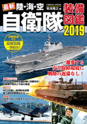 ISBN 9784774786667 最新陸・海・空自衛隊装備図鑑  ２０１９ /コスミック出版/菊池雅之 コスミック出版 本・雑誌・コミック 画像