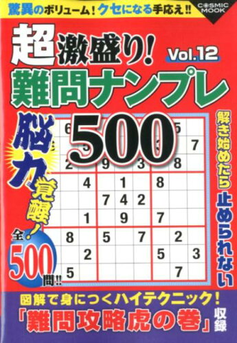 ISBN 9784774787220 超激盛り！難問ナンプレ５００  Ｖｏｌ．１２ /コスミック出版/ふじいしのぶ コスミック出版 本・雑誌・コミック 画像