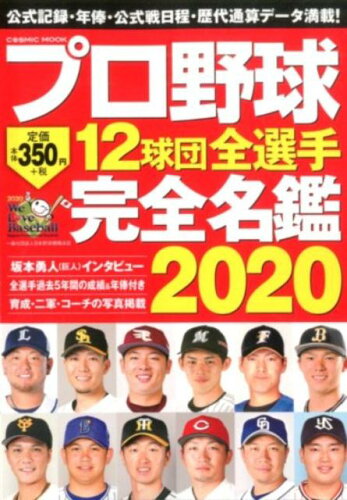 ISBN 9784774787749 プロ野球１２球団全選手完全名鑑  ２０２０ /コスミック出版 コスミック出版 本・雑誌・コミック 画像