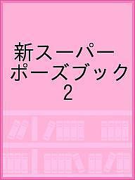 ISBN 9784774791319 新ス-パ-・ポ-ズブック ＣＤ-Ｒ付き ２ /コスミック出版 コスミック出版 本・雑誌・コミック 画像